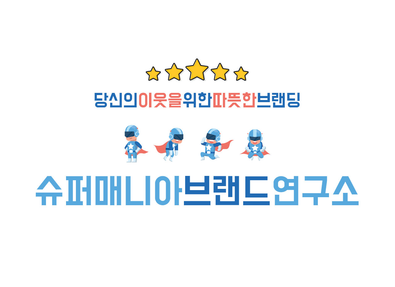 슈퍼매니아-슈퍼매니아 브랜드연구소