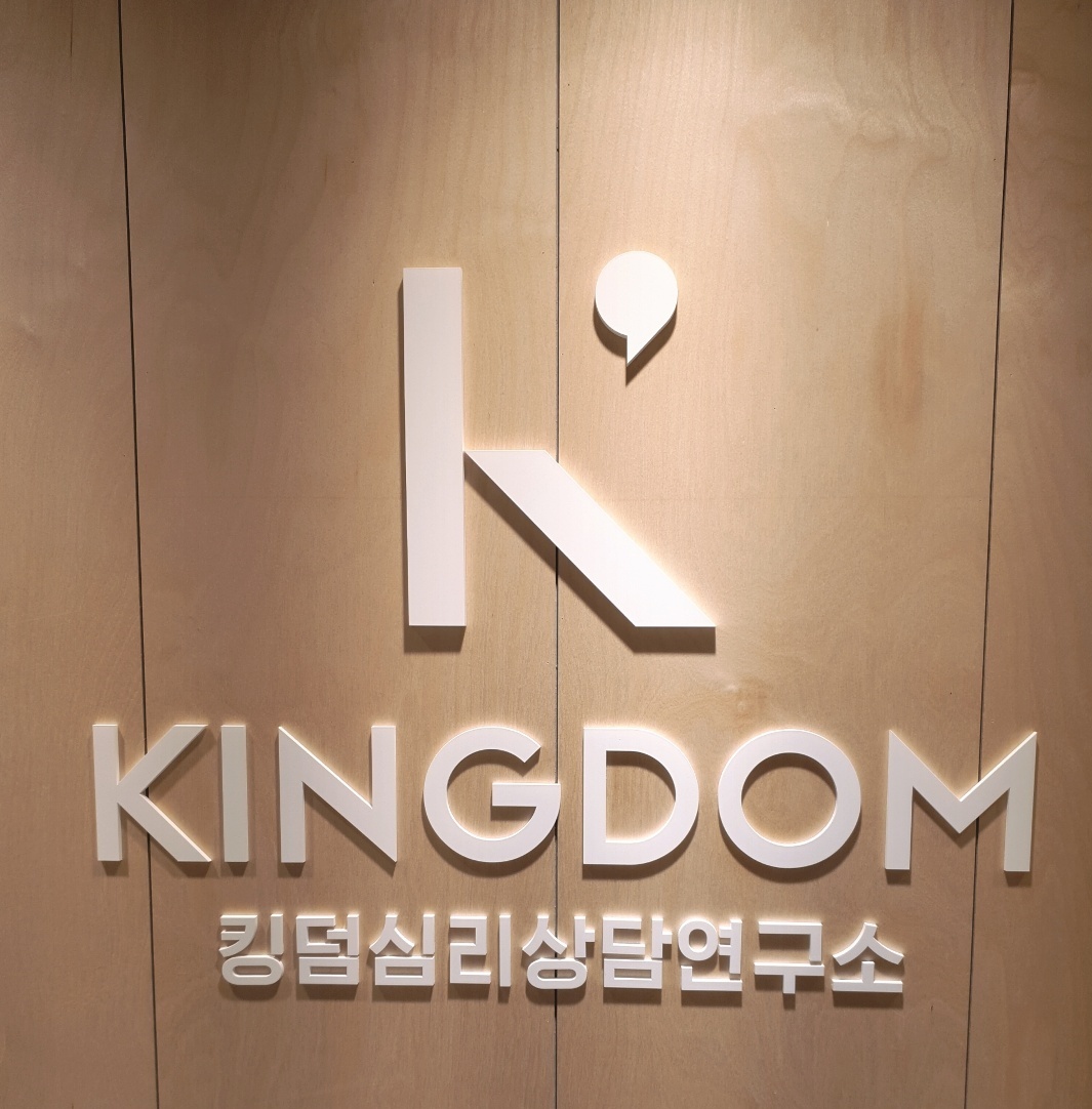 둘러보기-킹덤아동청소년 심리상담연구소