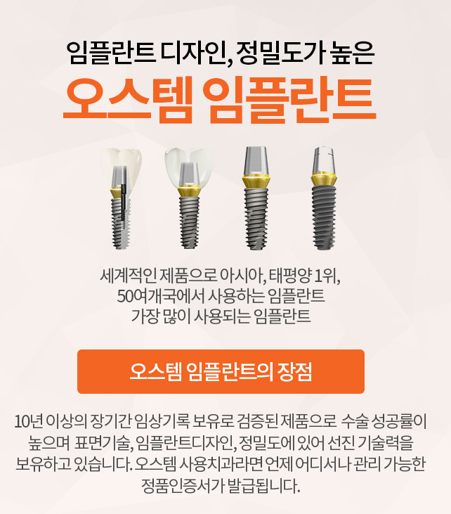 임플란트-오치과 [방이역치과]