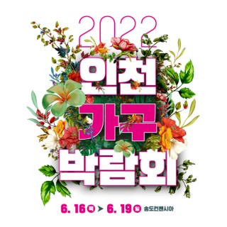 H O M E | 2022인천가구박람회