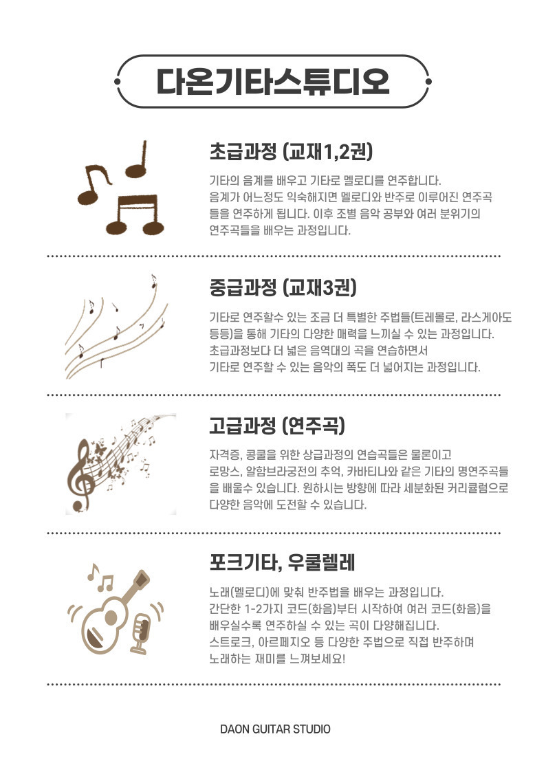 교육과정-다온기타