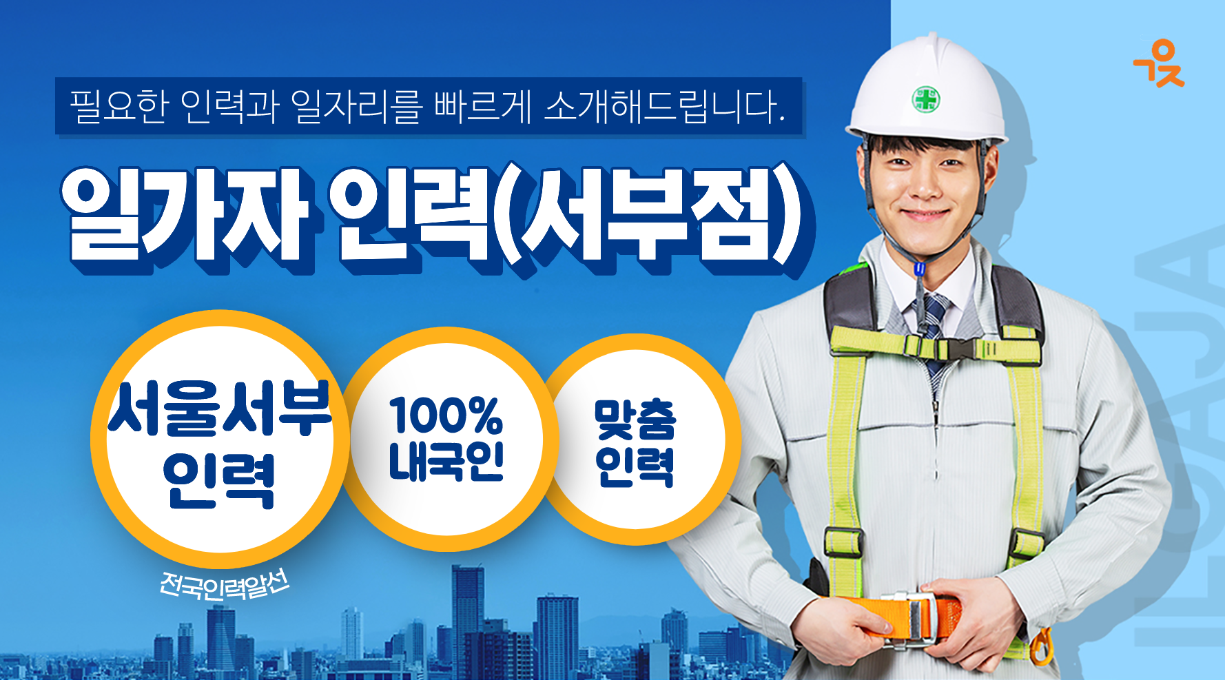 일가자 인력(서부점)-일가자 인력(서부점)