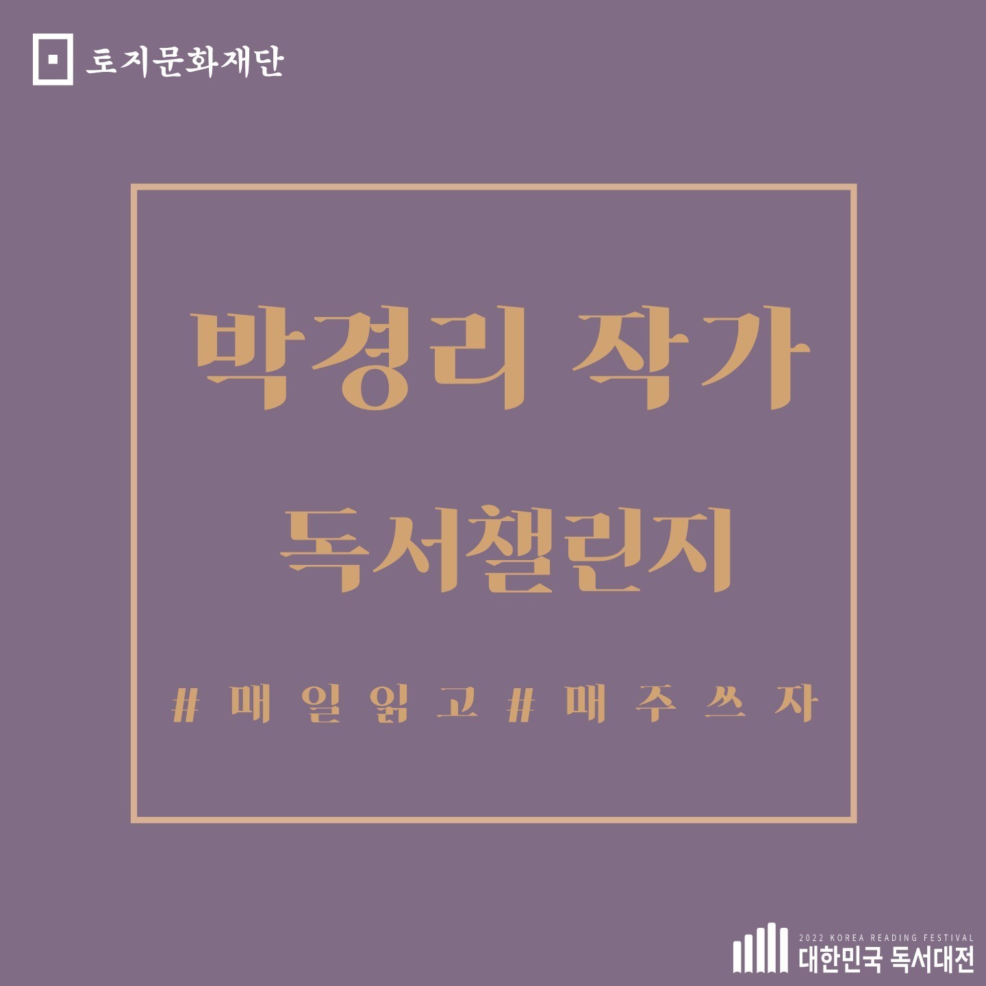 2022 박경리 작가 독서챌린지 <토지 > 3기 모집