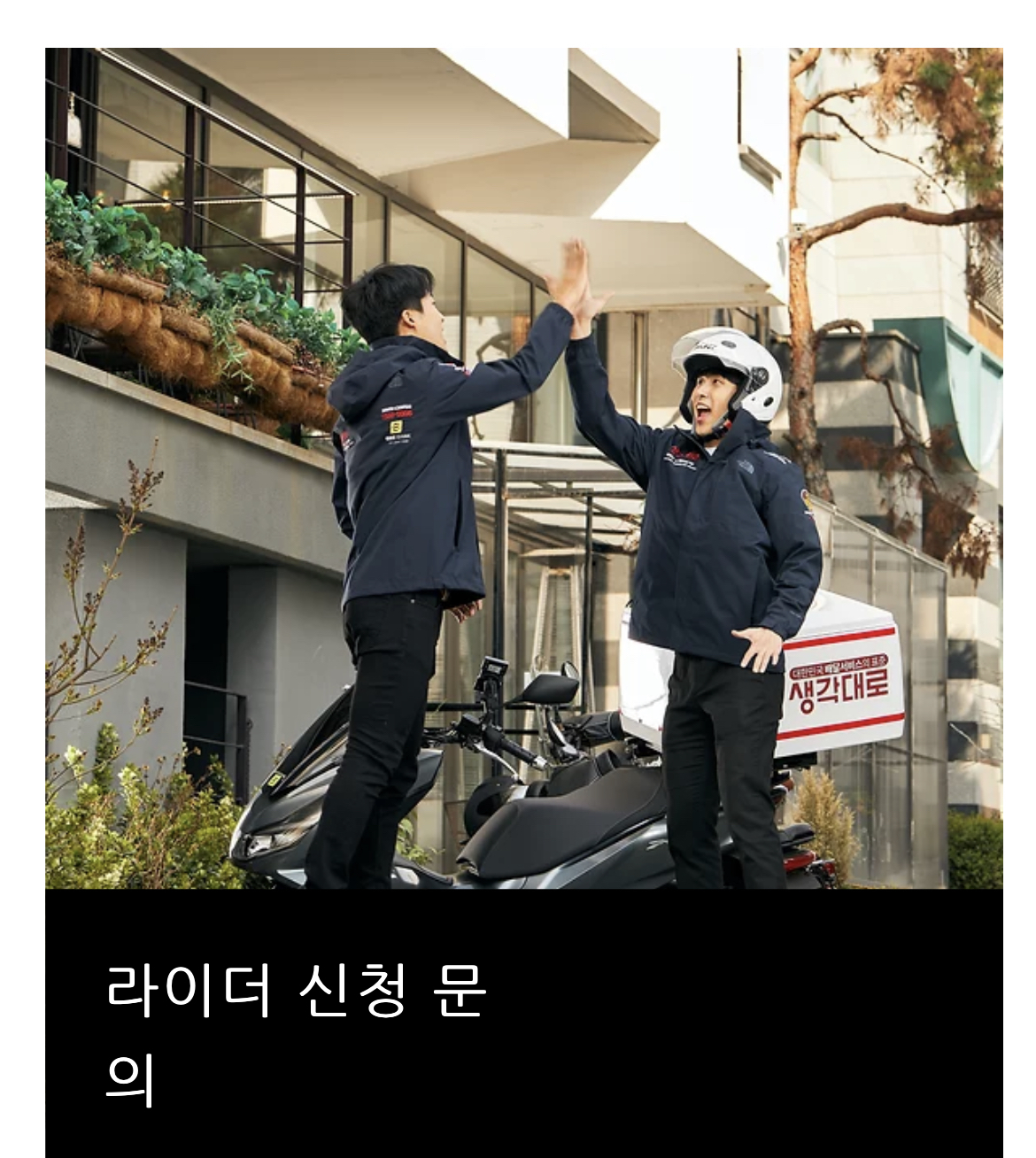 라이더 / 창업 / 대행문의-부천 심부름 퀵 서비스