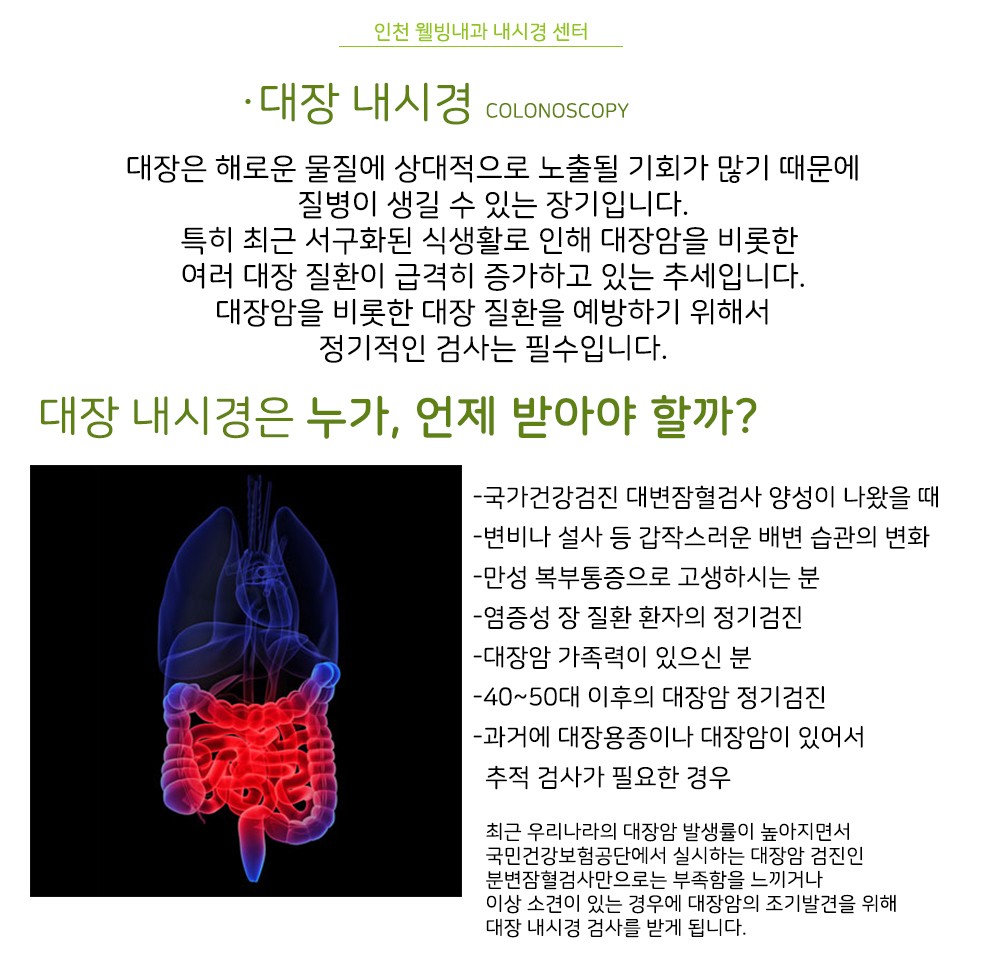 대장 내시경 인천웰빙내과의원 3241