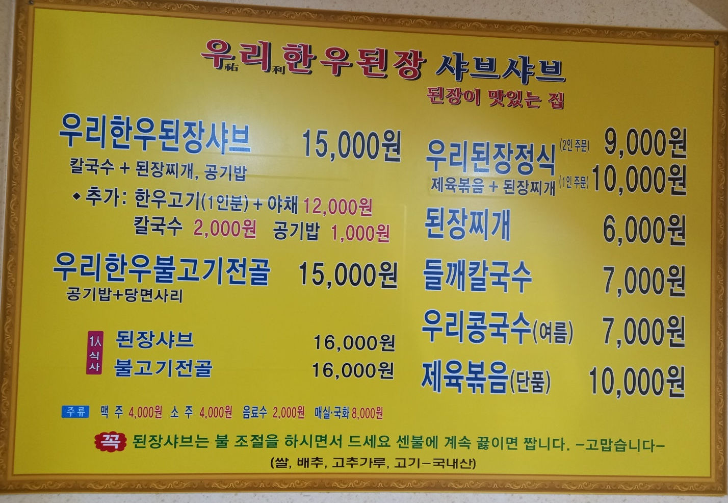 메뉴판-우리한우된장샤브샤브