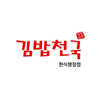 김밥천국 시화한식명장점 김밥천국 시화한식명장점