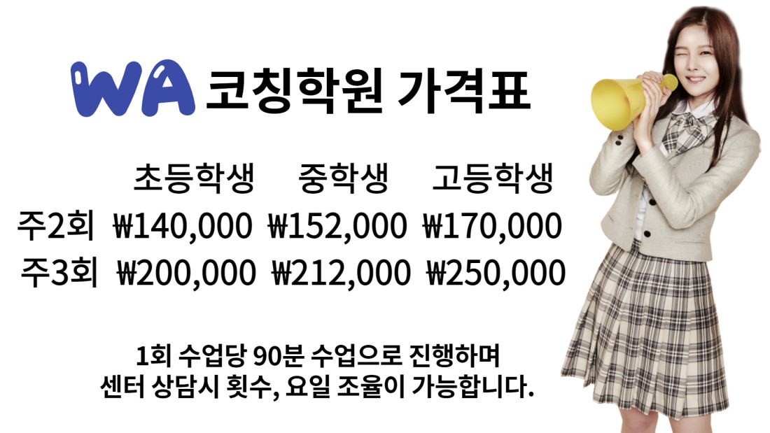 W 학원비 | W영어 수학 학원