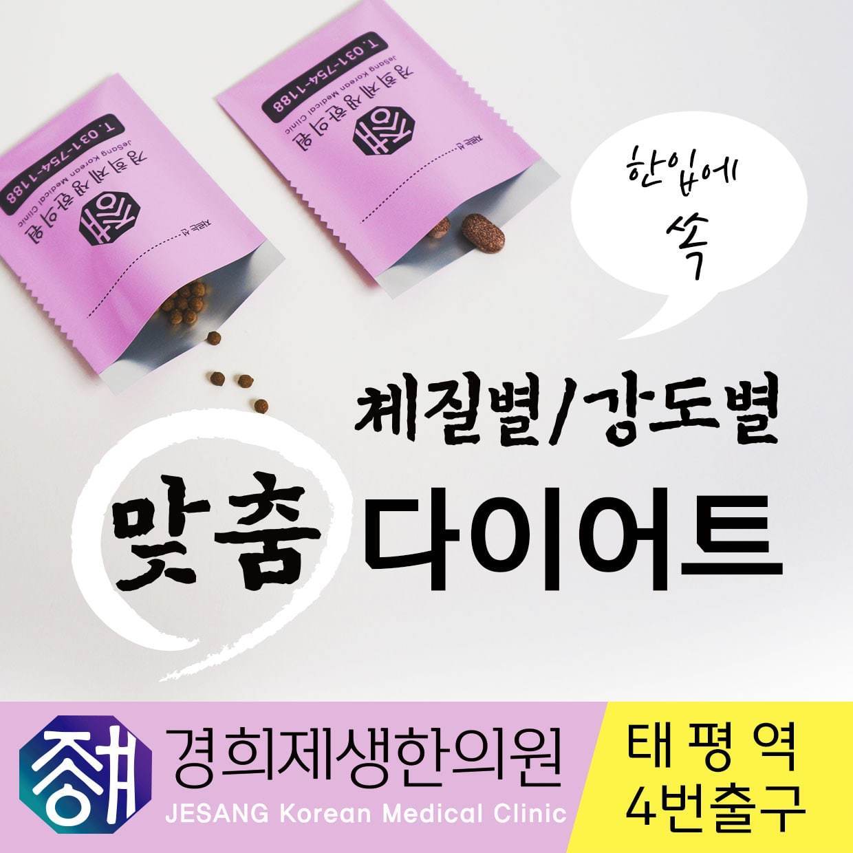 제생비만클리닉-경희제생한의원