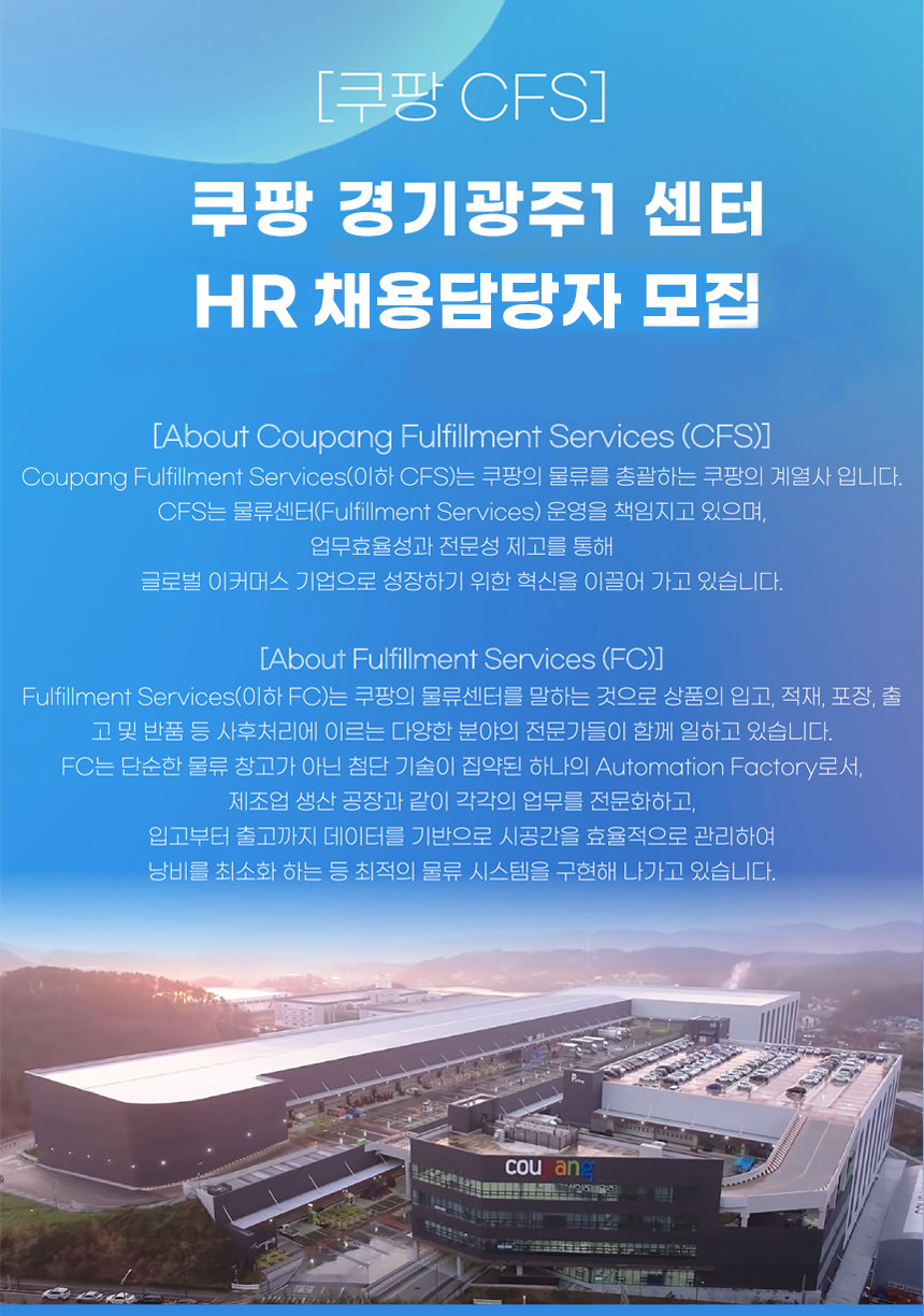 [쿠팡풀필먼트서비스(유)] [쿠팡 CFS] 쿠팡 경기광주1 센터 채용담당자 모집 - 사람인