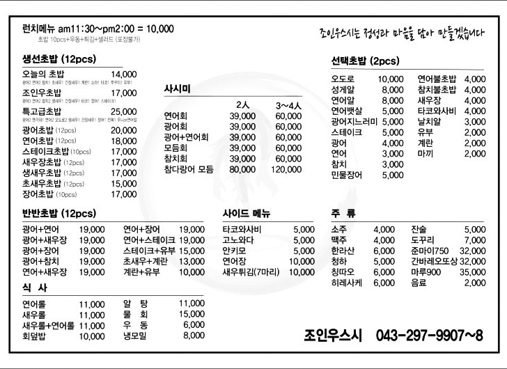 메뉴 가격-가경동초밥 조인우스시