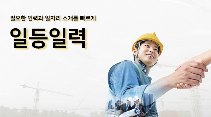 일등인력-군산 일등일력