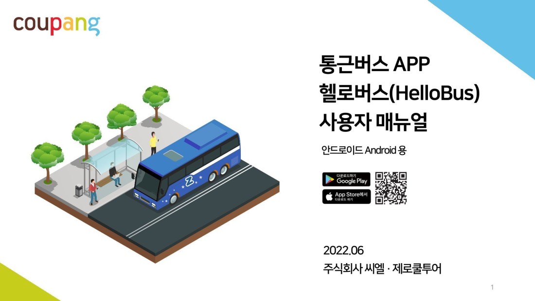 헬로버스 | 쿠팡 이천 4센터