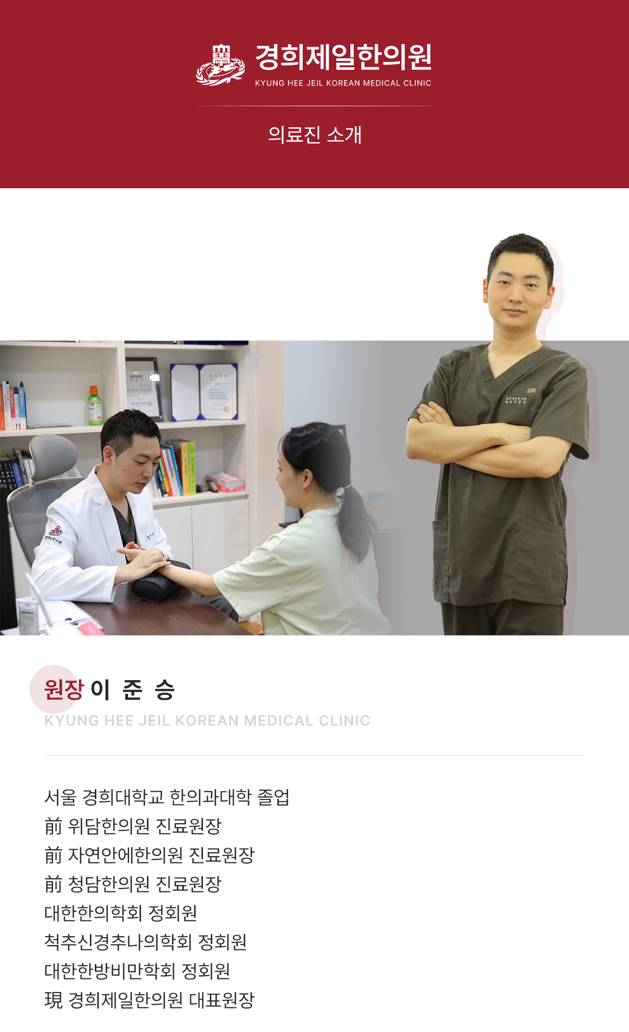 의료진 안내-경희제일한의원