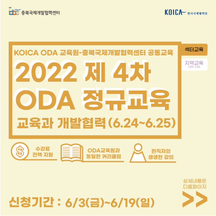 [수강생 모집] 2022년 제 4차 ODA 정규교육 '교육과 개발협력'(~6/19)