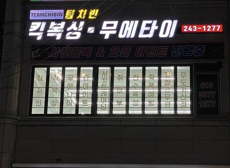 내부시설-수원팀치빈 킥복싱 무에타이