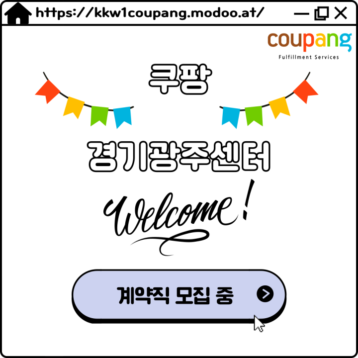 [쿠팡풀필먼트서비스(유)] [경기광주쿠팡]#계약직 사원 모집 #허브#동반지원#꿀알바#출고 - 사람인