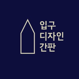 입구디자인간판 입구디자인간판