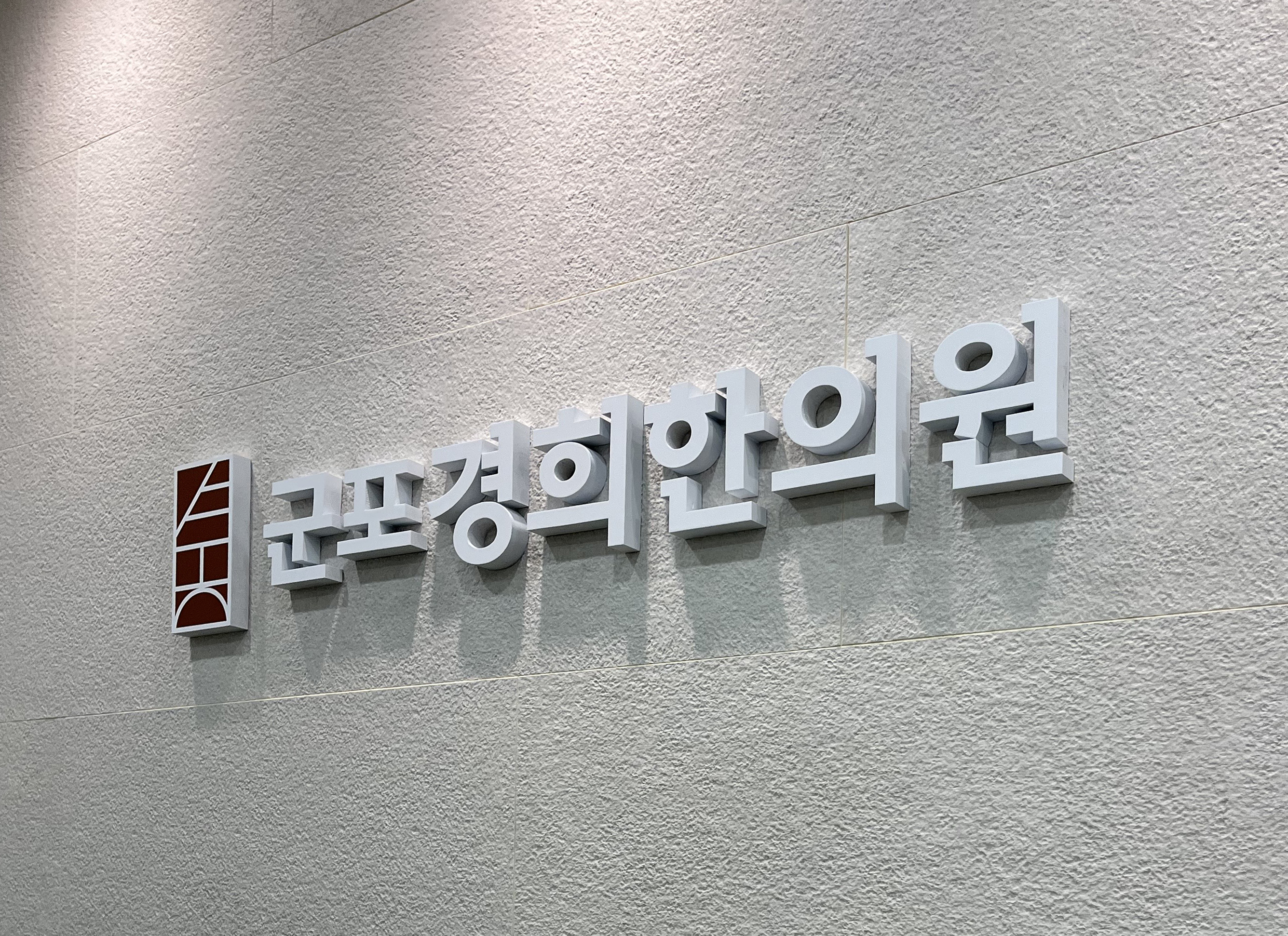  병원내부-군포경희한의원