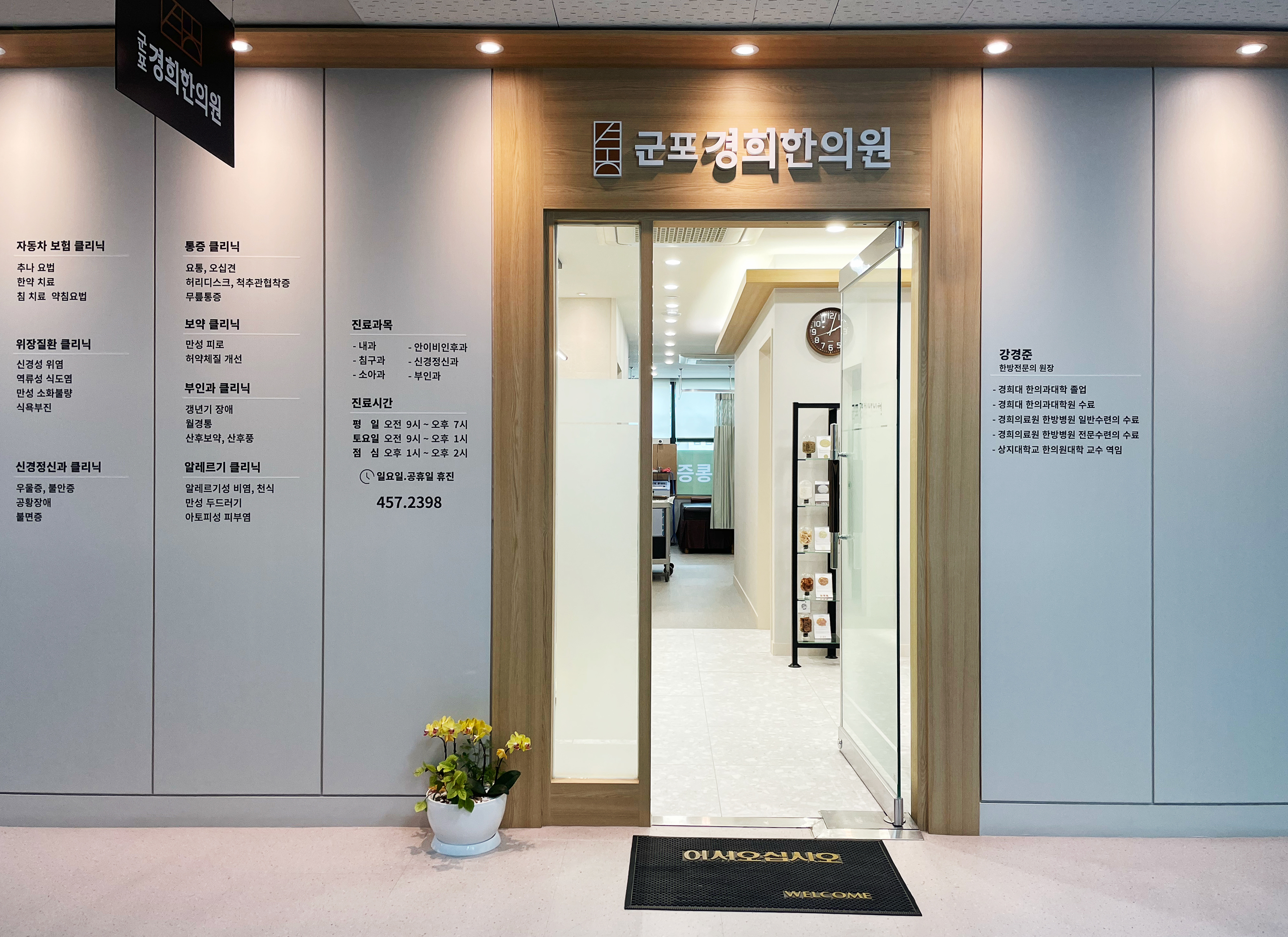  병원내부-군포경희한의원