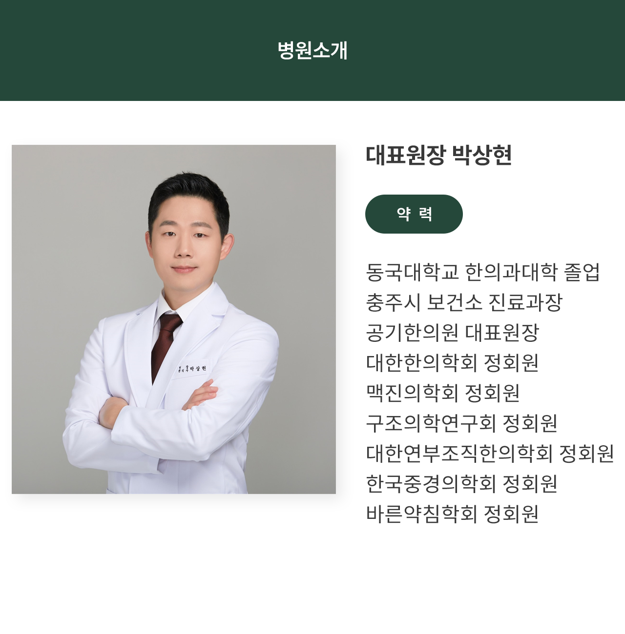 대표원장-광명 제일한의원