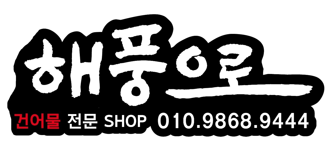 소개-해풍으로건어물전문 SHOP