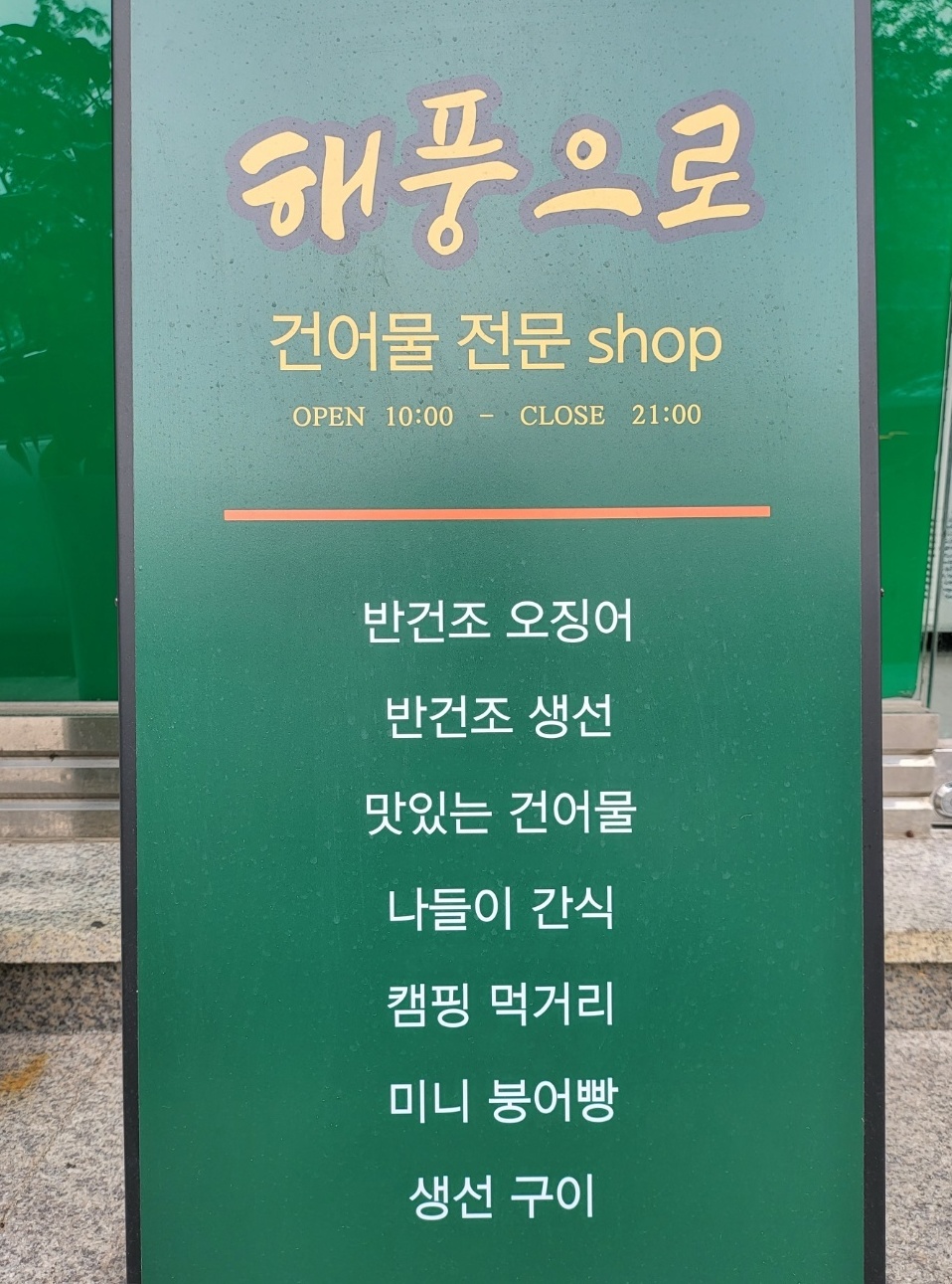 시설안내-해풍으로건어물전문 SHOP
