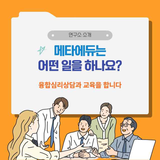 METAEDULAB-융합심리상담연구소 메타에듀