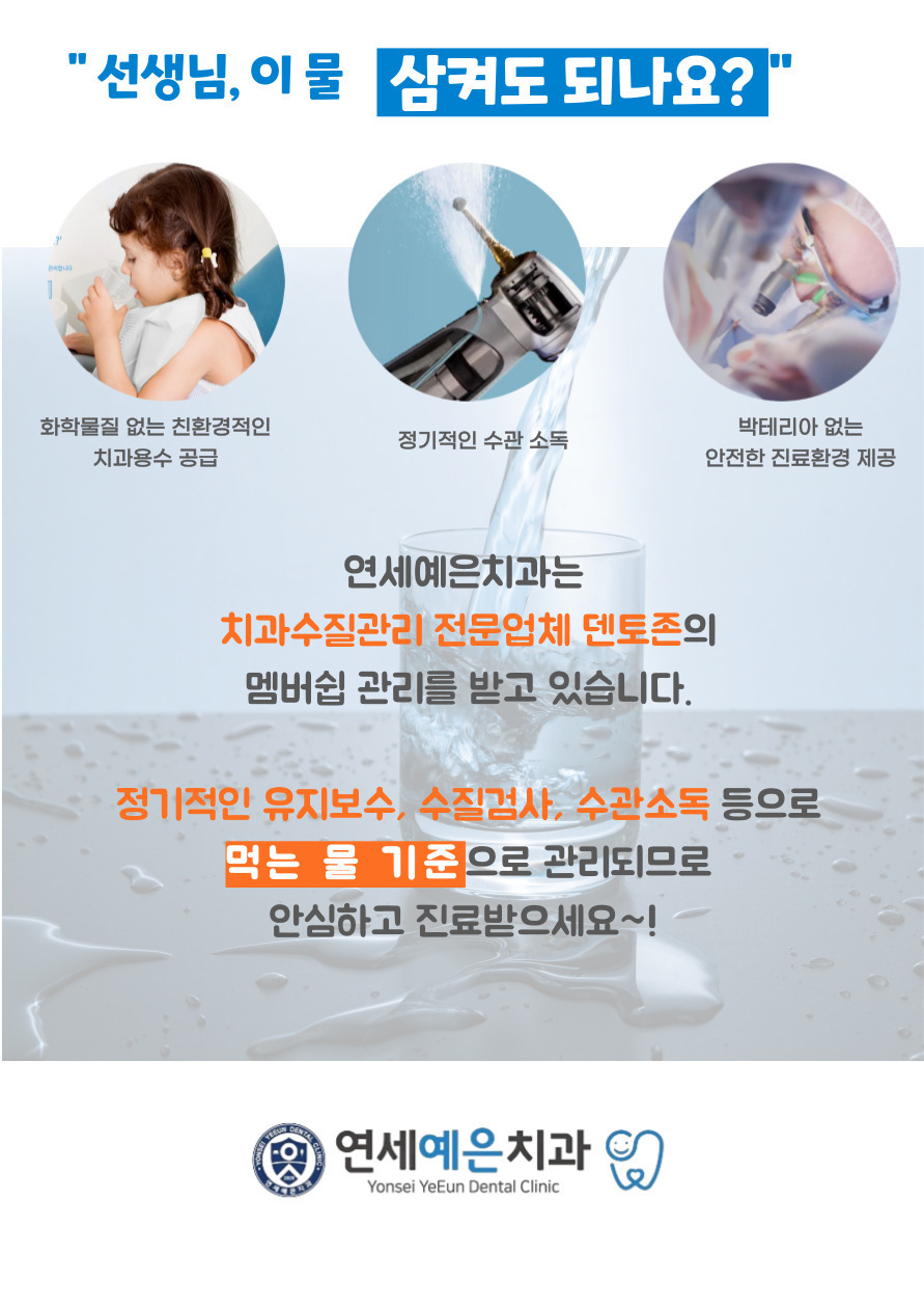 안심 수질 관리-개포동치과 / 연세예은치과