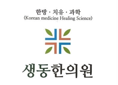 몸과 마음이 낫는 생동한의원-생동한의원