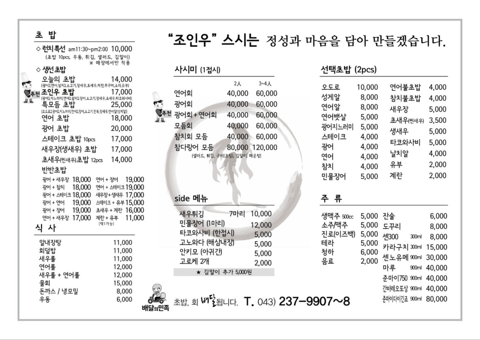 메뉴판-조인우스시