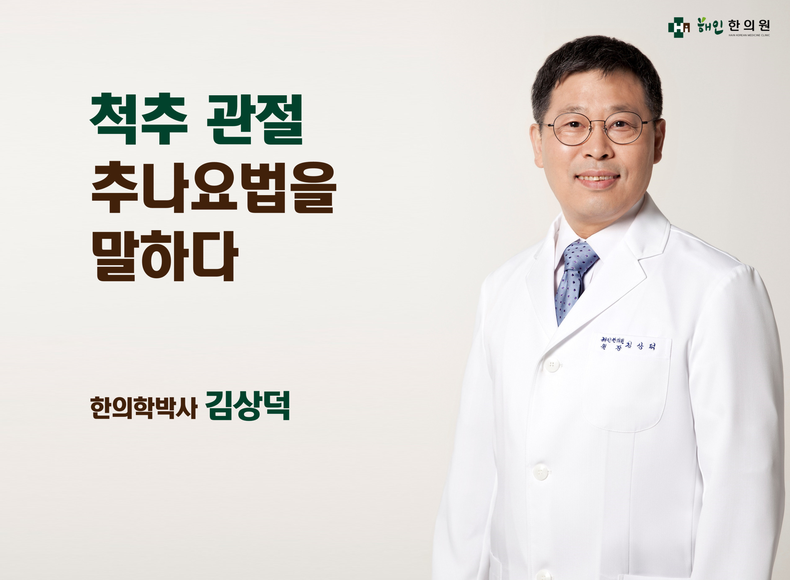 홈-해인한의원