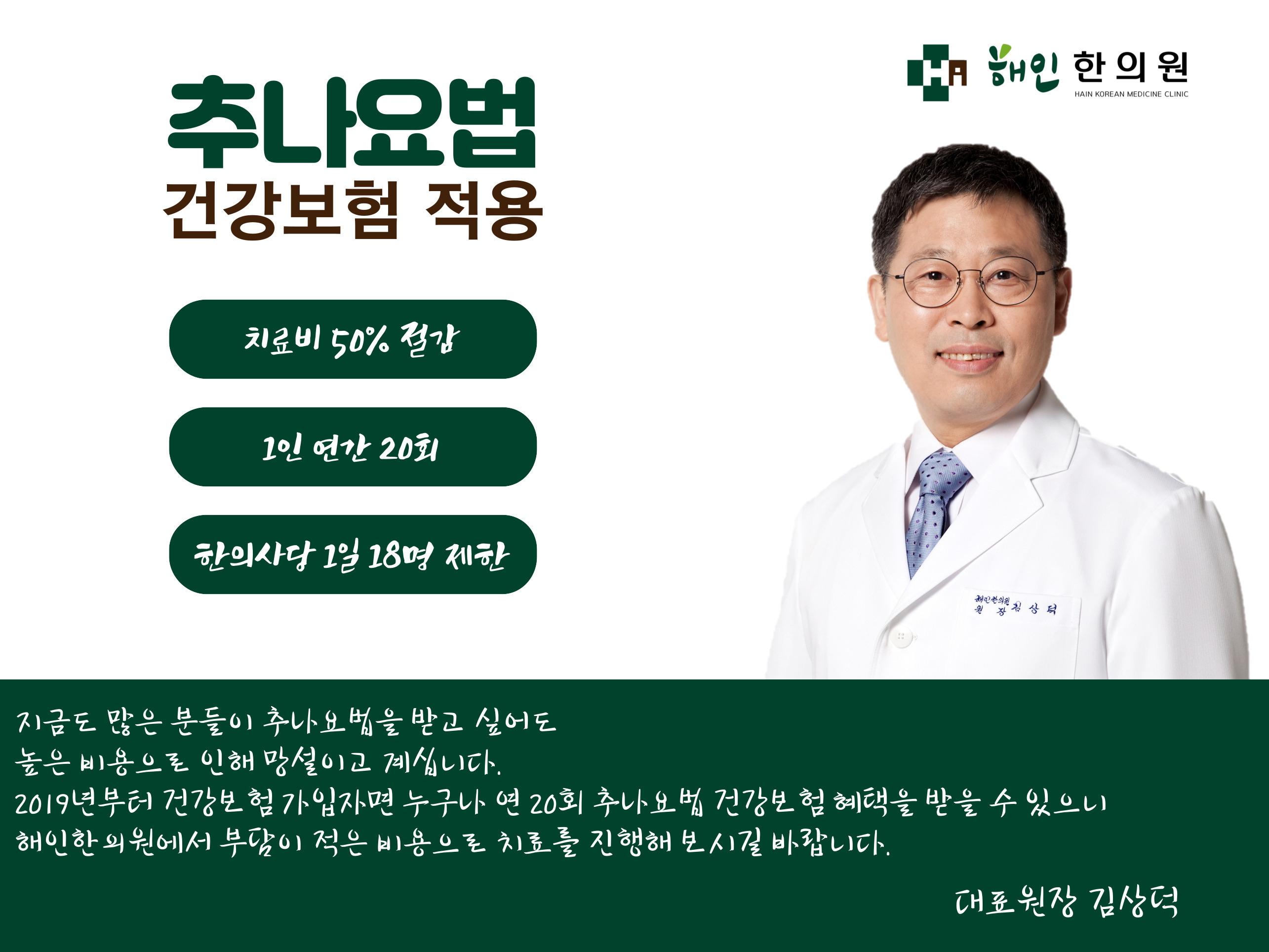추나요법-해인한의원
