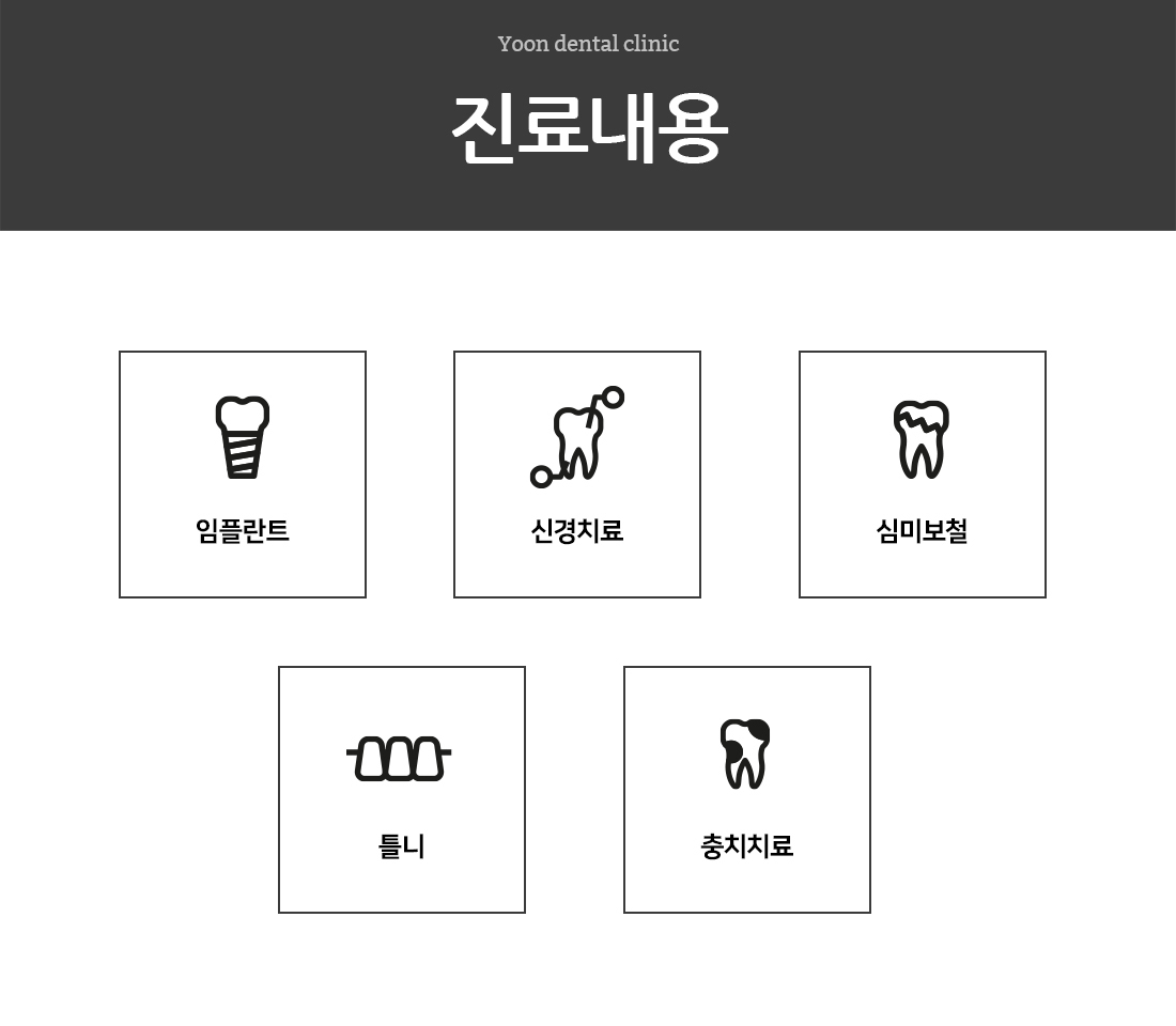 진료내용-우리들윤치과의원