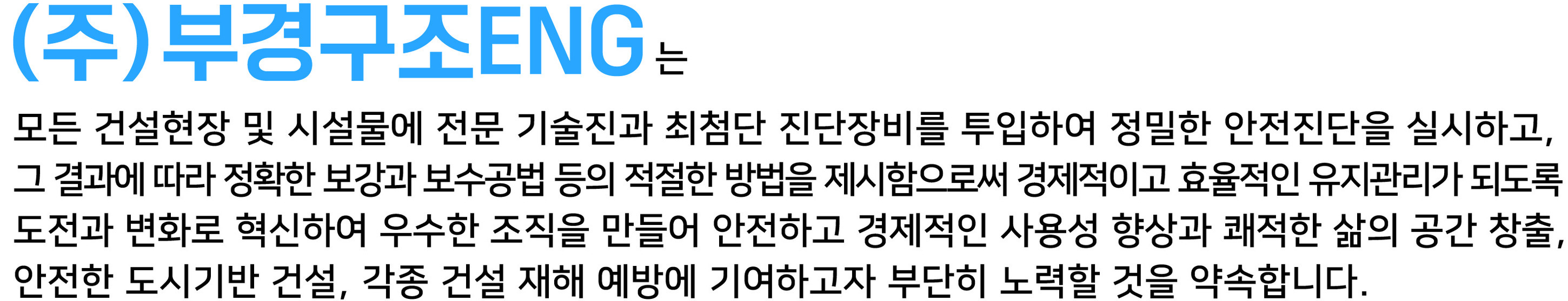 인사말-(주)부경구조이엔지