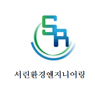 서린환경엔지니어링-서린환경엔지니어링