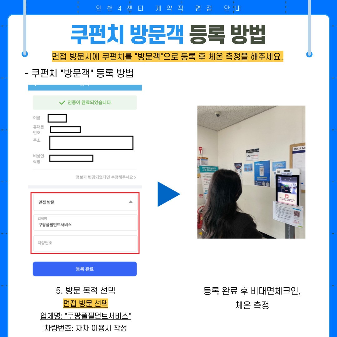 계약직 면접 안내 | 쿠팡풀필먼트서비스(CFS) 계약직 면접 안내 | 쿠팡풀필먼트서비스(Cfs)