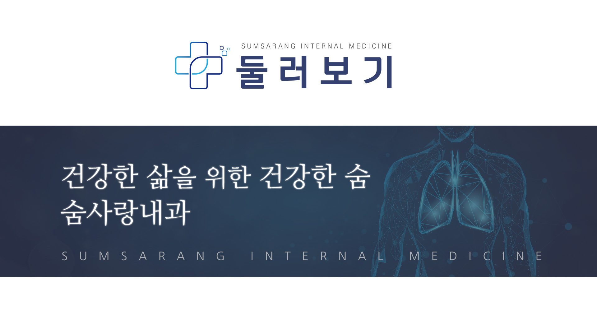 둘러보기-숨사랑내과의원