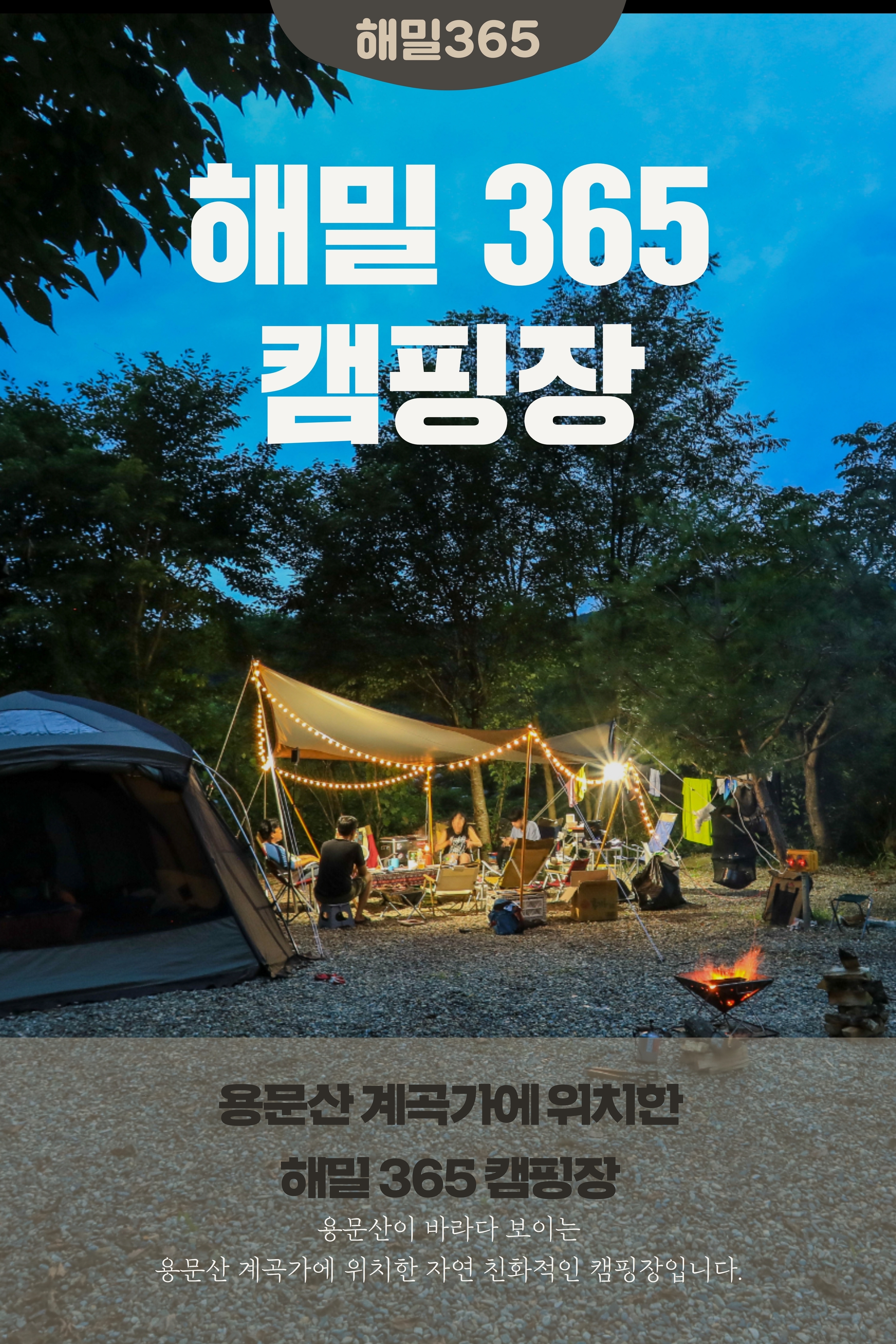 해밀356 캠핑장-양평 해밀365캠핑장