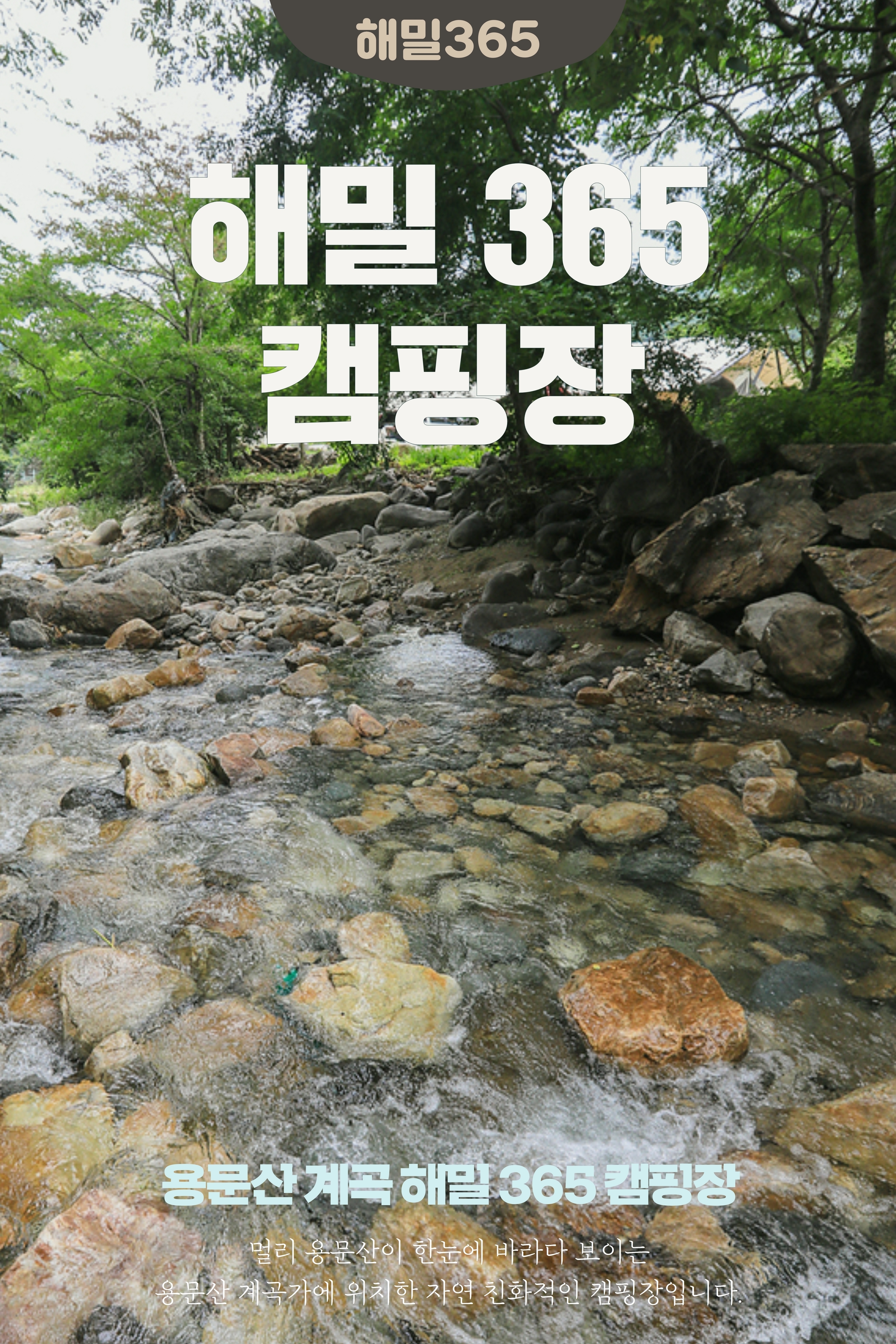 용문산계곡-양평 해밀365캠핑장