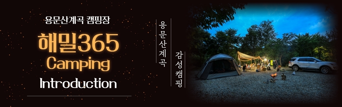 해밀356 캠핑장-양평 해밀365캠핑장