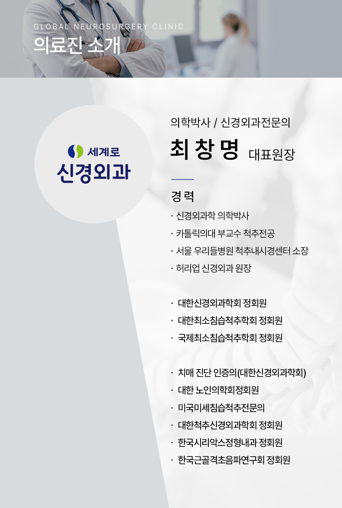 의료진 소개-세계로신경외과