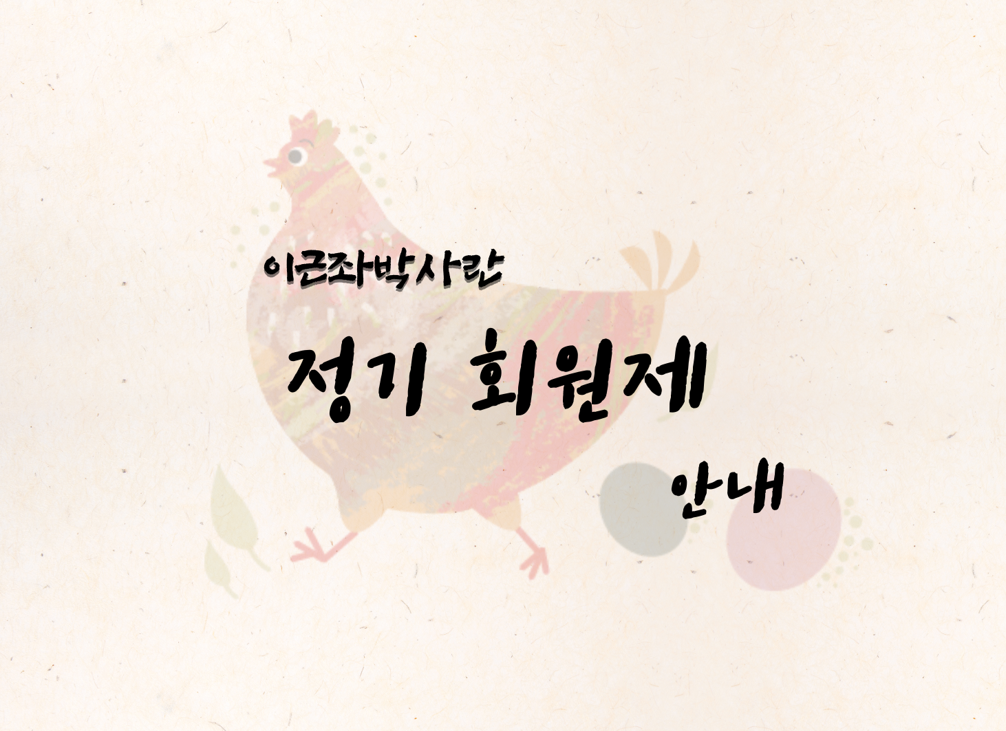정기회원제-이근좌박사란
