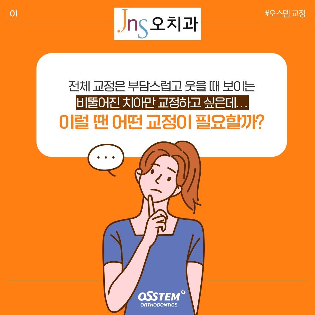부분교정 -오치과 [방이역치과]