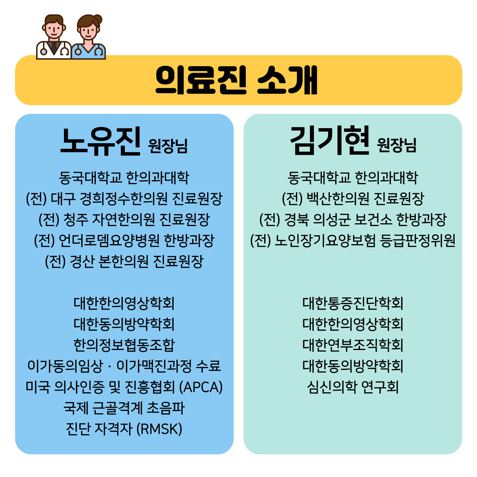 의료진-태전부부한의원 · 태전한의원