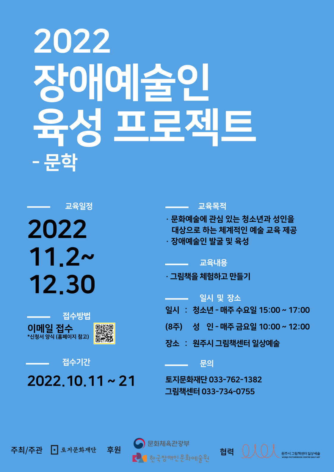 2022 장애예술인 육성 프로젝트-문학 모집 신청