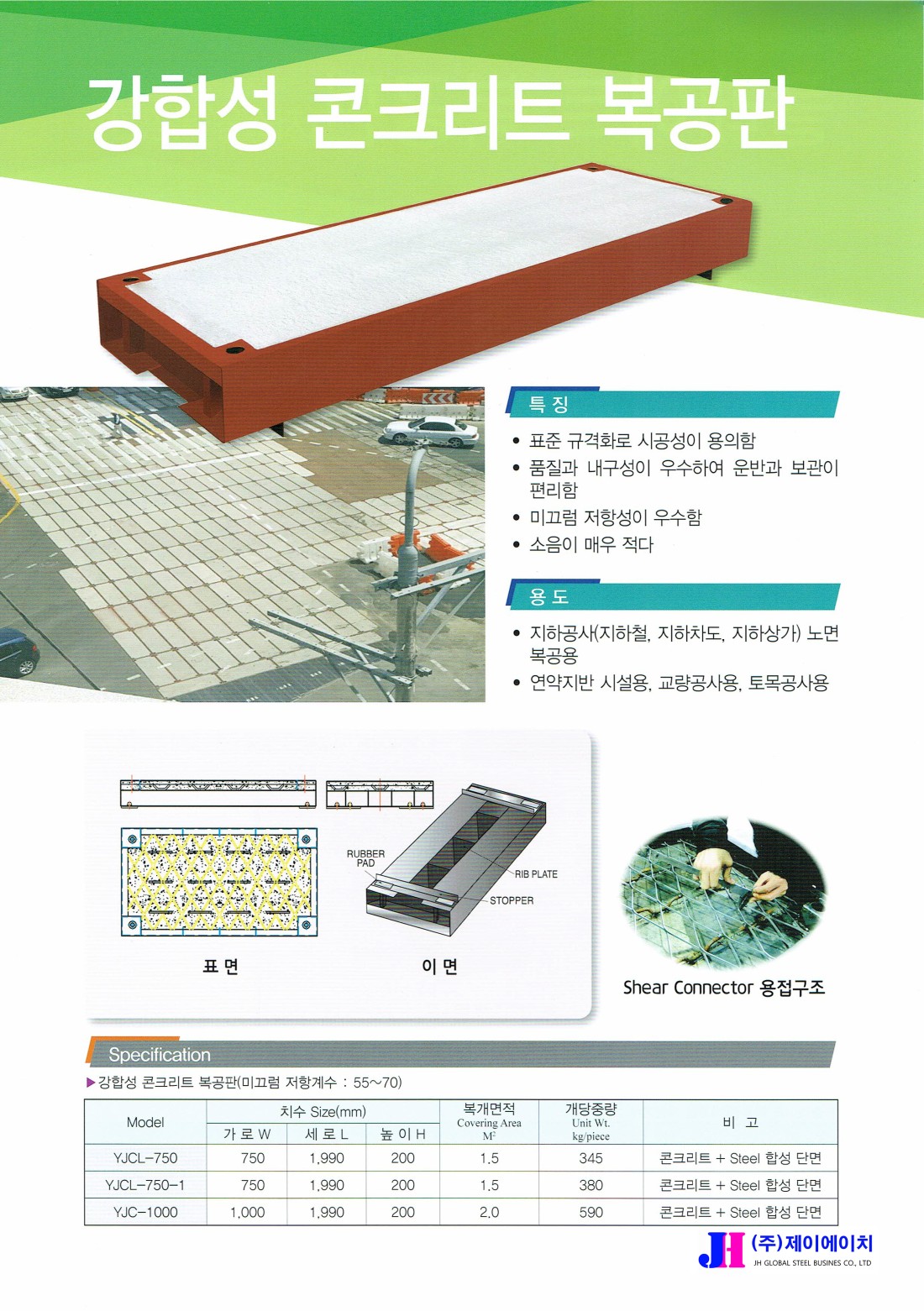 복공판 | 주식회사 제이에이치
