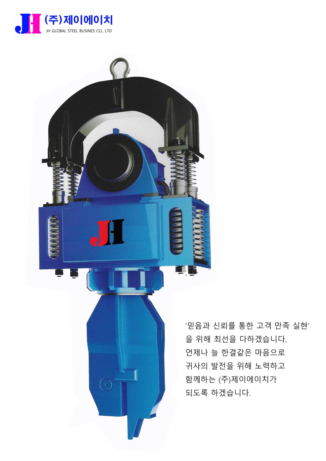 바이브로 함마 | 주식회사 제이에이치