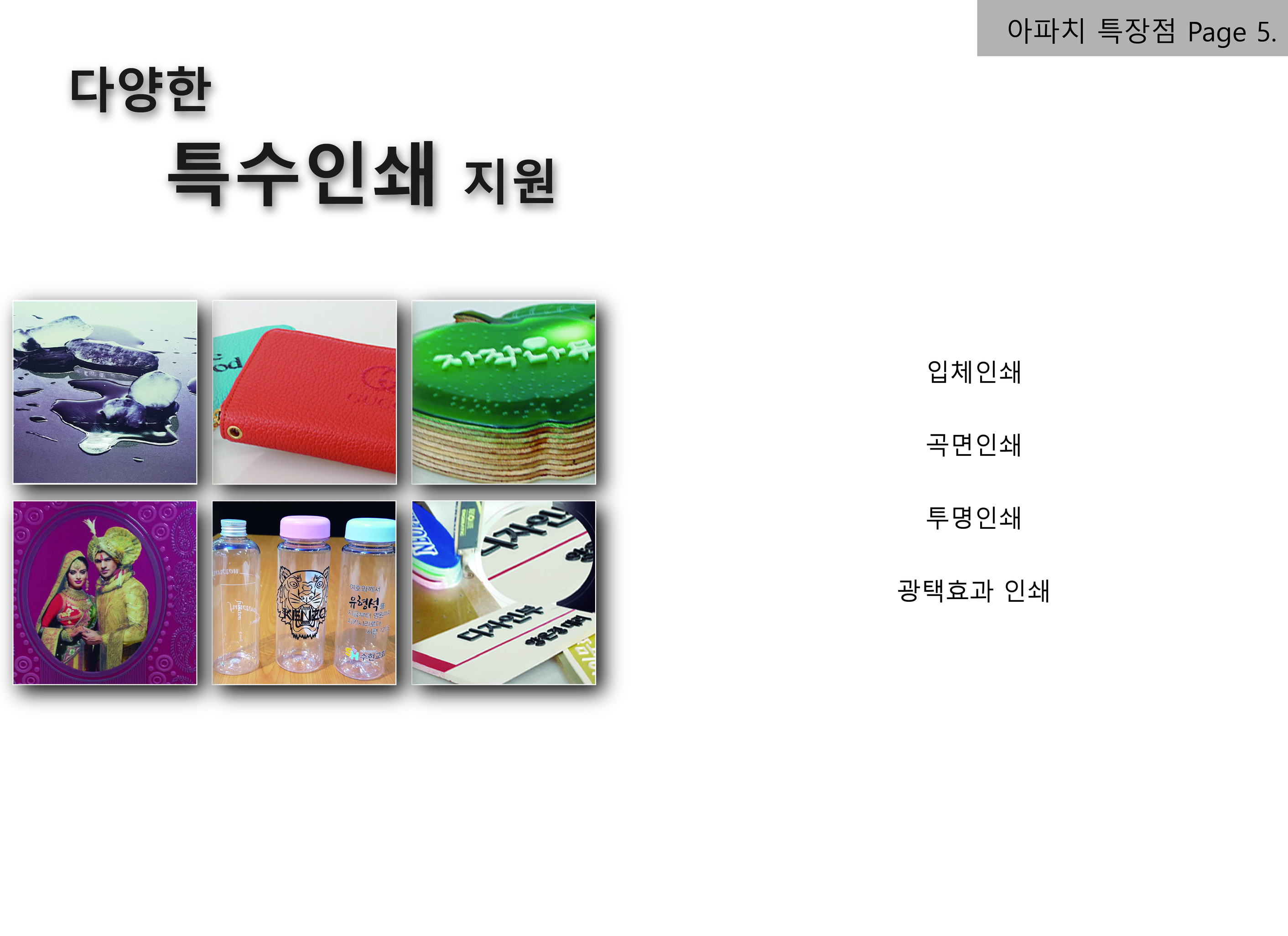 아파치소개-UV프린터 아파치