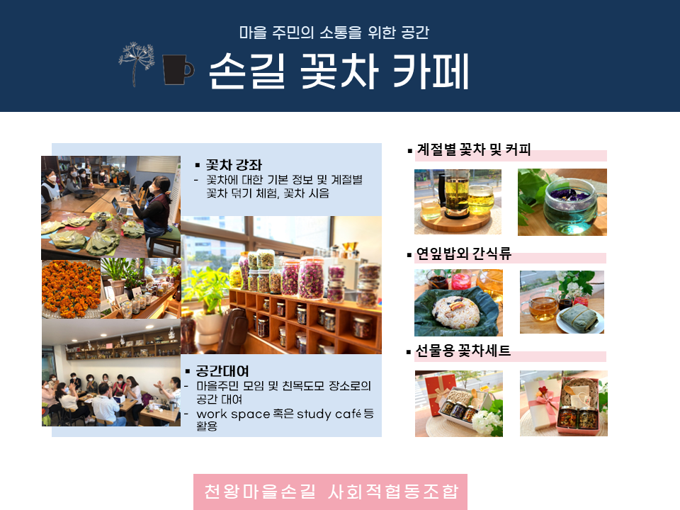 손길꽃차카페-천왕마을손길 사회적협동조합